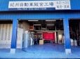紀州自動車鈑金工場 の店舗画像