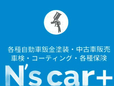 N’s car +(エヌズカープラス) の店舗画像
