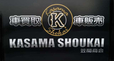 KASAMA SHOUKAI(笠間商会) の店舗画像