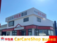宇佐美カーケアショップ富山射水店 北陸支店の店舗画像