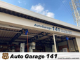 オートガレージ141 の店舗画像