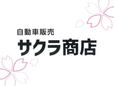 サクラ商店 の店舗画像