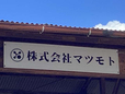 株式会社マツモト の店舗画像
