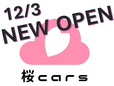 桜cars の店舗画像