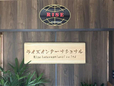 ライズインターナショナル の店舗画像