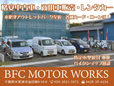 BFC MOTOR WORKS の店舗画像