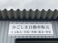 かごしま自動車販売 の店舗画像