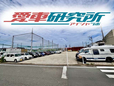 愛車LABO 相模原愛川店の店舗画像