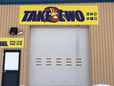 テイク・2 の店舗画像
