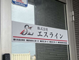 エスライン の店舗画像