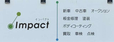 株式会社 Impact の店舗画像