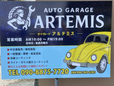 Auto Garage Artemis の店舗画像
