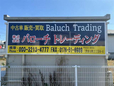 (株)バローチ トレーディング の店舗画像