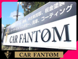 カーファントム の店舗画像