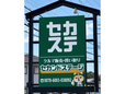 諸費用コミコミロープライス車専門店 セカンドステージ の店舗画像