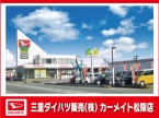 三重ダイハツ販売（株） カーメイト松阪の店舗画像