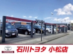 石川トヨタ自動車（株） 小松店の店舗画像