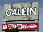 GALEIN 安積店の店舗画像