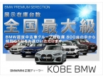 Kobe BMW BMW Premium Selection 姫路の店舗画像