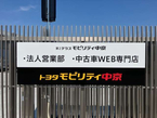 トヨタモビリティ中京株式会社 中古車WEB専門店の店舗画像