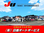 日南オートサービス 本店の店舗画像