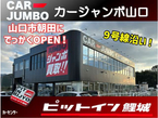 カージャンボ山口 の店舗画像