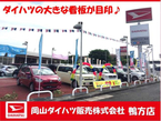 岡山ダイハツ販売(株) 鴨方店の店舗画像