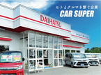 カースーパー 東バイパス店の店舗画像