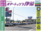 (株)ボデーショップ伊藤 中古車ビッグスタジアム昭和の店舗画像