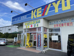 ケーユー 菖蒲店の店舗画像