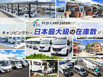 (株)フジカーズジャパン 鳥栖店 キャンピングカーの店舗画像