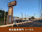軽自動車専門 トータス 松戸・柏店の店舗画像