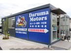 だるまモータース 展示場 JU適正販売店の店舗画像