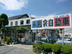 男衾自動車 JU適正販売店の店舗画像
