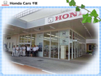 ホンダカーズ千葉 天王台店(認定中古車取扱店)の店舗画像