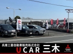 兵庫三菱自動車販売（株） UCAR三木の店舗画像
