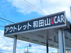 姫路三菱自動車販売(株) クリーンカー和田山の店舗画像
