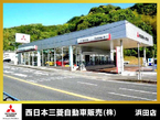 西日本三菱自動車販売（株） 浜田店の店舗画像
