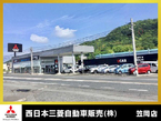 西日本三菱自動車販売株式会社 笠岡店の店舗画像