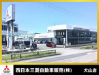 西日本三菱自動車販売(株) 犬山店の店舗画像