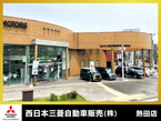西日本三菱自動車販売(株) 熱田店の店舗画像