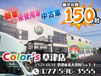 カラーズ 草津店の店舗画像