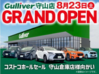 ガリバー 守山店の店舗画像