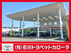 （株）石川トヨペットカローラ 七尾千野バリュー店中古車の店舗画像