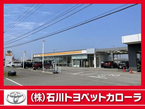 (株)石川トヨペットカローラ 加賀大聖寺バリュー店の店舗画像