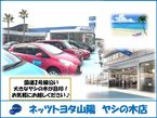ネッツトヨタ山陽 やしの木店の店舗画像