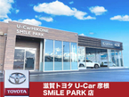 株式会社滋賀トヨタ U−Car彦根 SMiLE PARKの店舗画像