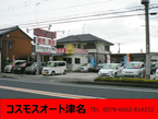 (有)コスモスオート津名 の店舗画像
