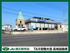TAX常陸大宮 長嶋自動車(株) の店舗画像