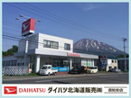 ダイハツ北海道販売（株） 倶知安店の店舗画像